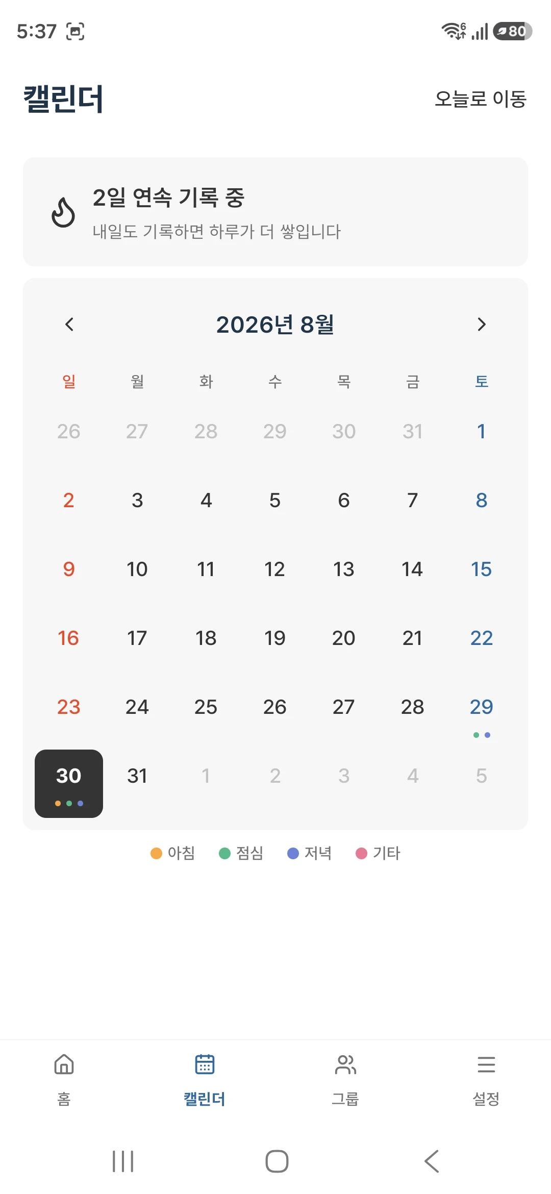 kkirok 달력 화면의 날짜별 식사 기록